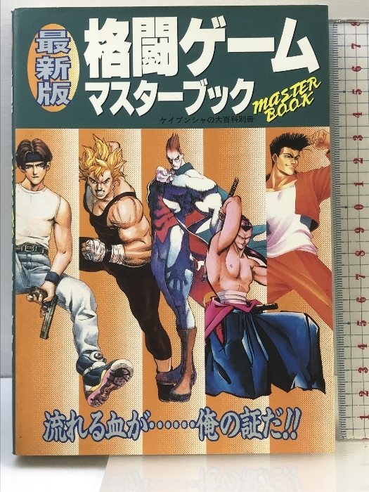 【初版】最新版(格闘ゲーム マスターブック) ケイブンシャ 平成6年拍卖