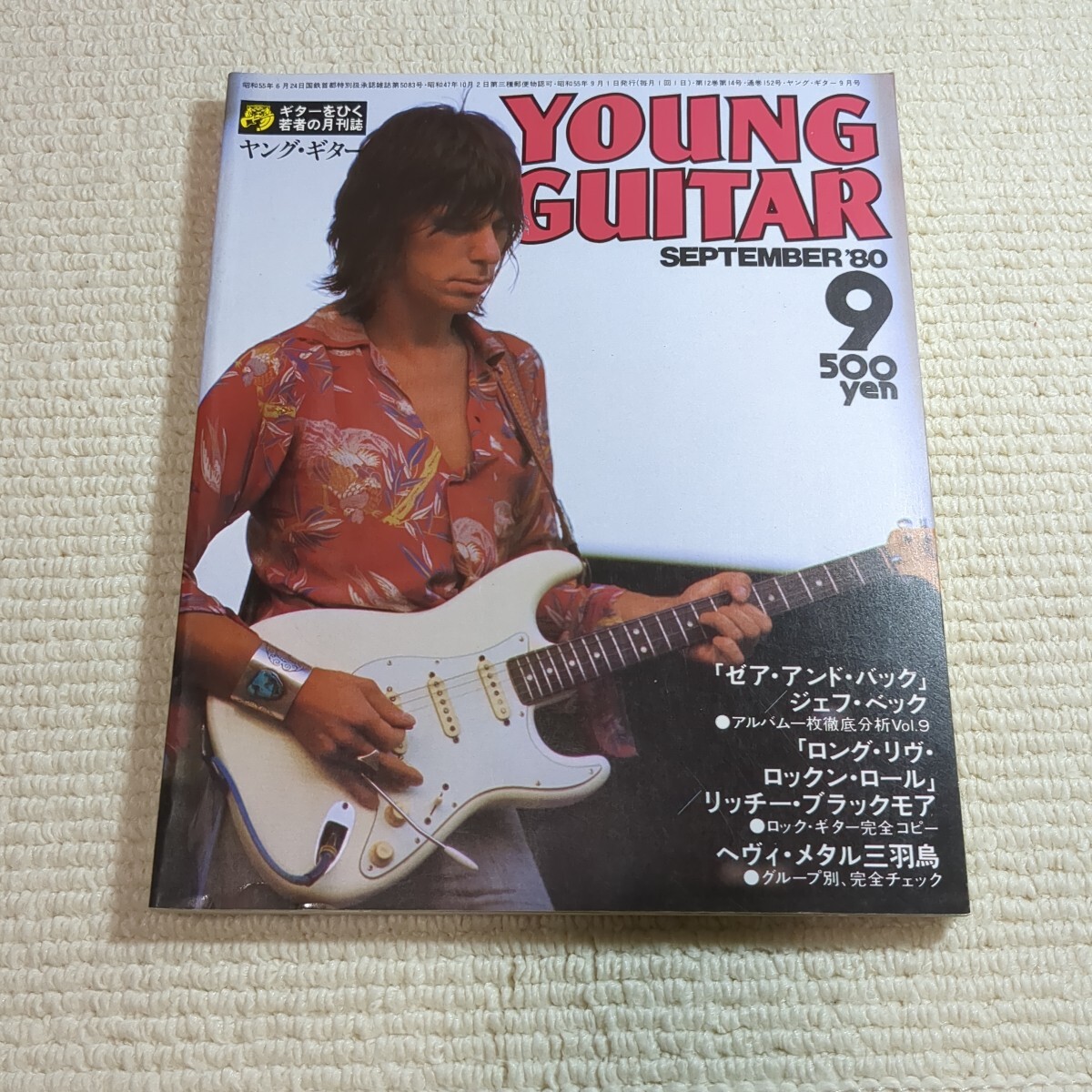 ヤングギター YOUNG GUITAR 1980年9月号 リッチー・ブラックモア ジェフ・ベック拍卖