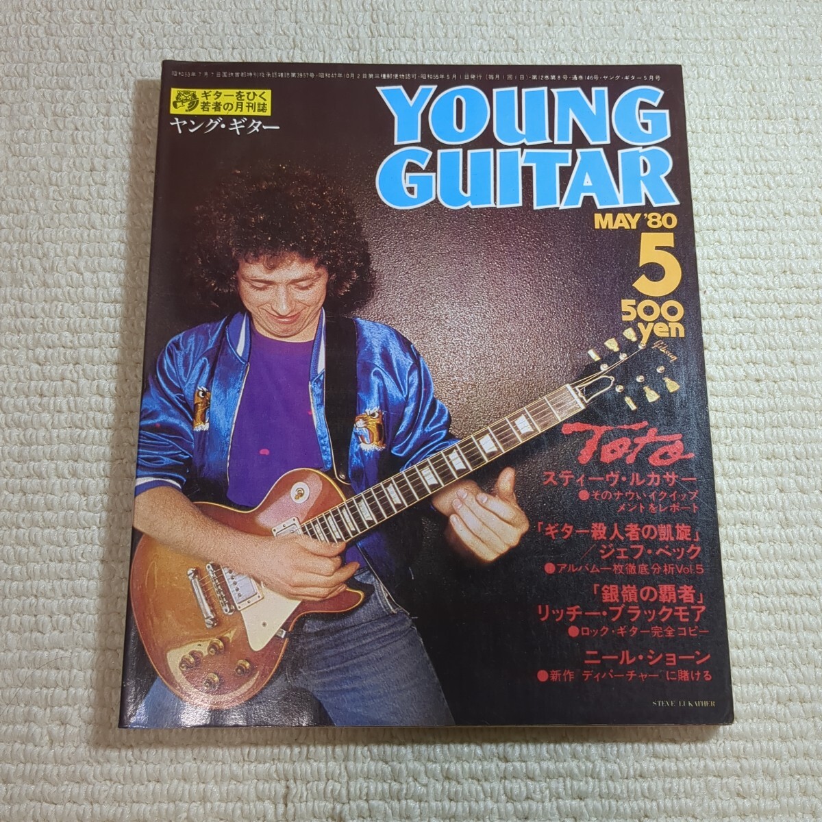 ヤングギター YOUNG GUITAR 1980年5月号 リッチー・ブラックモア スティーヴ・ルカサー拍卖
