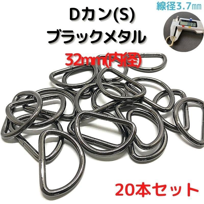 Dカン(S) 32mm ブラックメタル 20本セット【DKS32B20】①拍卖