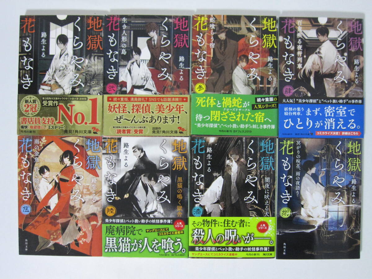 【地獄くらやみ花もなき 1-8巻】路生よる◆KADOKAWA/角川文庫拍卖