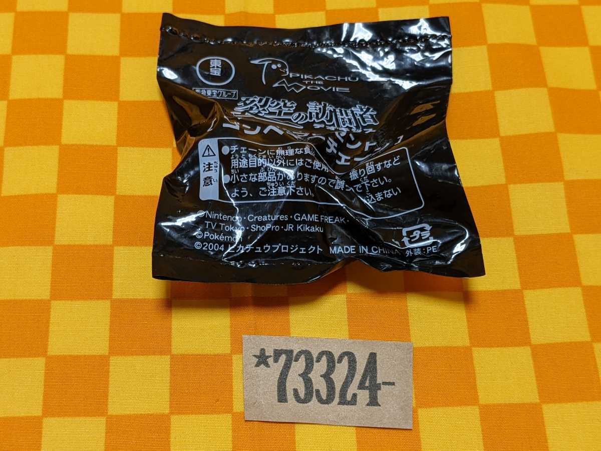★73-324- ポケモン ゴンベ キーチェーン【 1個 】劇場版 ポケットモンスター 裂空の訪問者 デオキシス 入場者 プレゼント 未開封 当時物拍卖