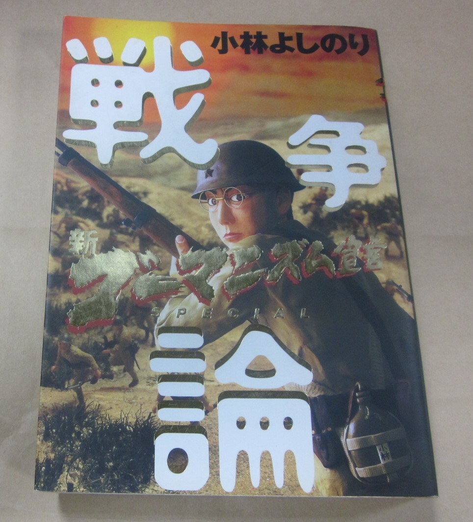 同梱可・特売品 中古コミック本 小林よしのり 戦争論 若干汚れ 並本拍卖