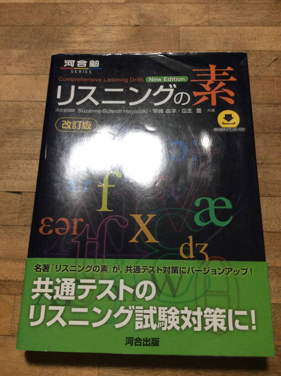リスニングの素 改訂版 (河合塾シリーズ)拍卖