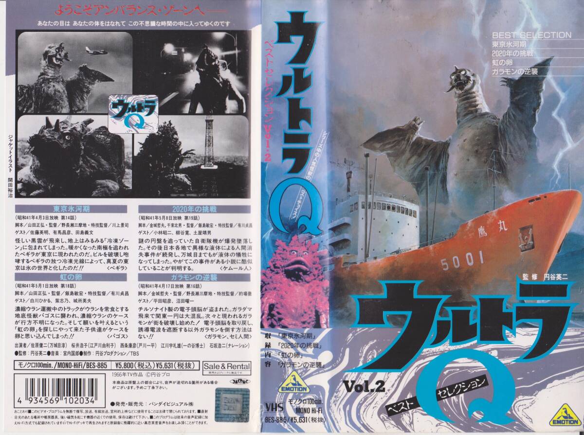 激レアVHSテープ【ウルトラQ VOL.2 東京氷河期/2020年の挑戦/虹の卵/ガラモンの逆襲】出演:桜井浩子★再入手困難【241016★60】拍卖