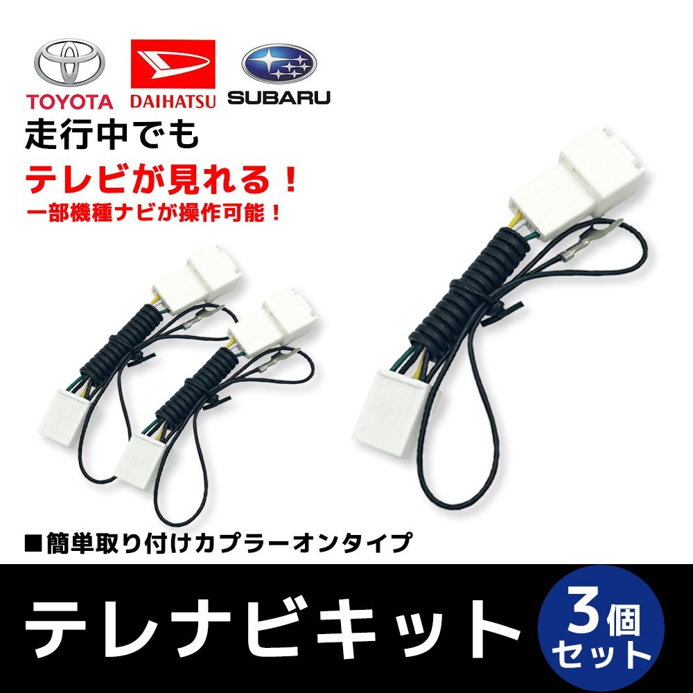 NSZT-ZA4T 2015年モデル トヨタ テレビキット キャンセラー 純正ナビ 走行中 TV 見れる ナビ 操作 ジャンパー 解除 まとめ売り 3個セット拍卖