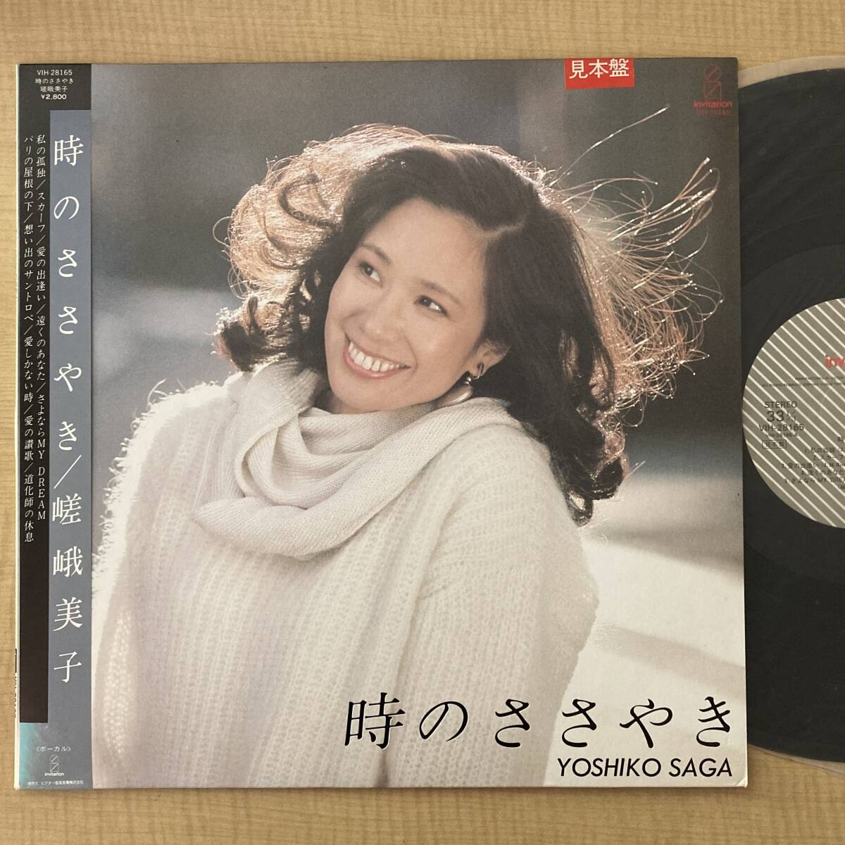 《見本盤・良盤》嵯峨美子『時のささやき』LP〜馬飼野康二/吉田正/岩谷時子/西条八十/なかにし礼/歌謡だよ拍卖