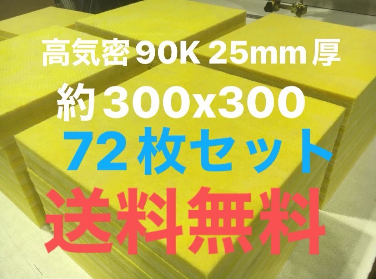在庫処分■72枚セット■高気密断熱防音吸音材 高密度90K 厚25mm サイズ約300x300角グラスウールグラスファイバー遮音リフォーム小屋倉庫送拍卖