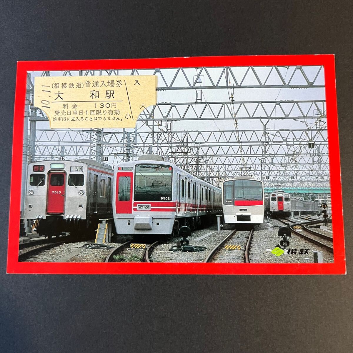 相模鉄道 9.10.11 大和駅普通入場券 (台紙付き)拍卖