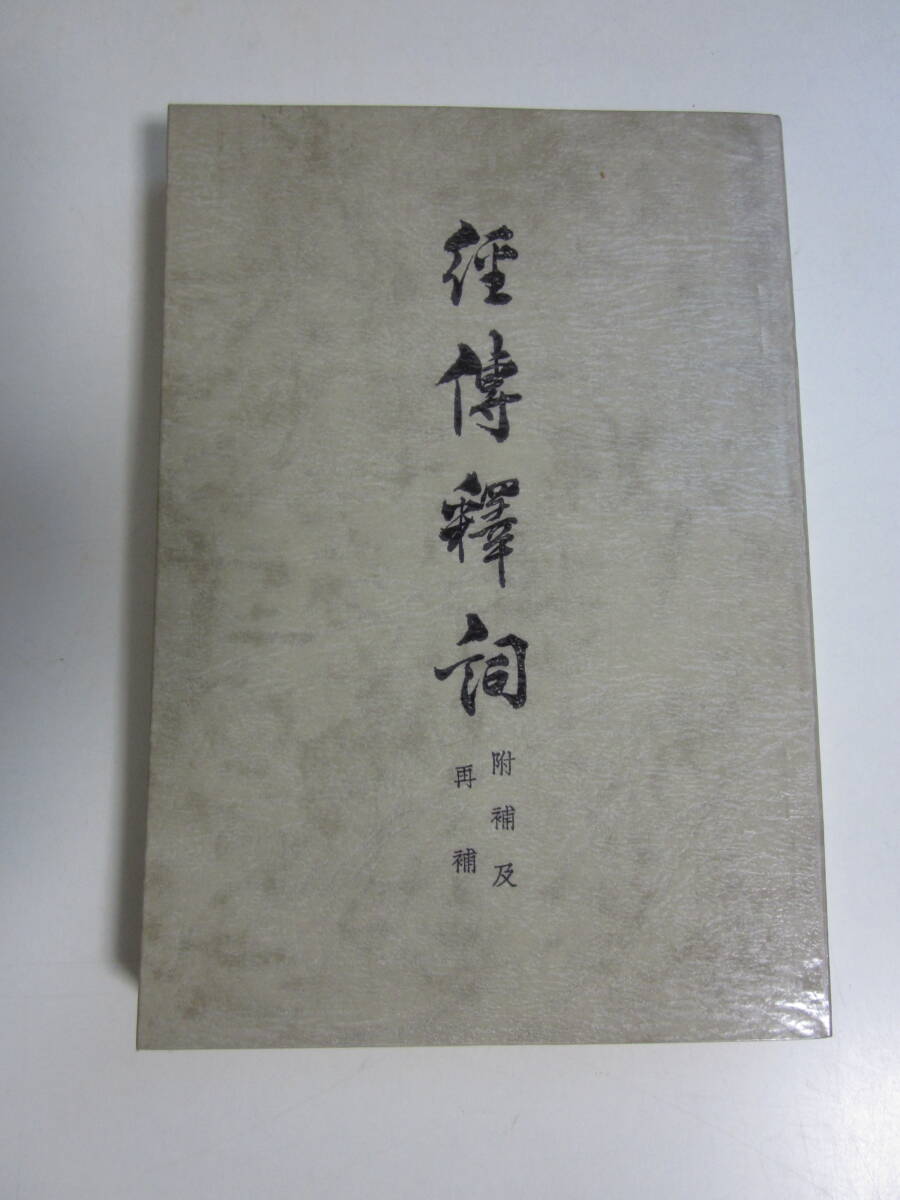 9か9093す 経傳釋詞 附補及再補 王引之 香港太平書局 中国 清の字書 虚字 拍卖