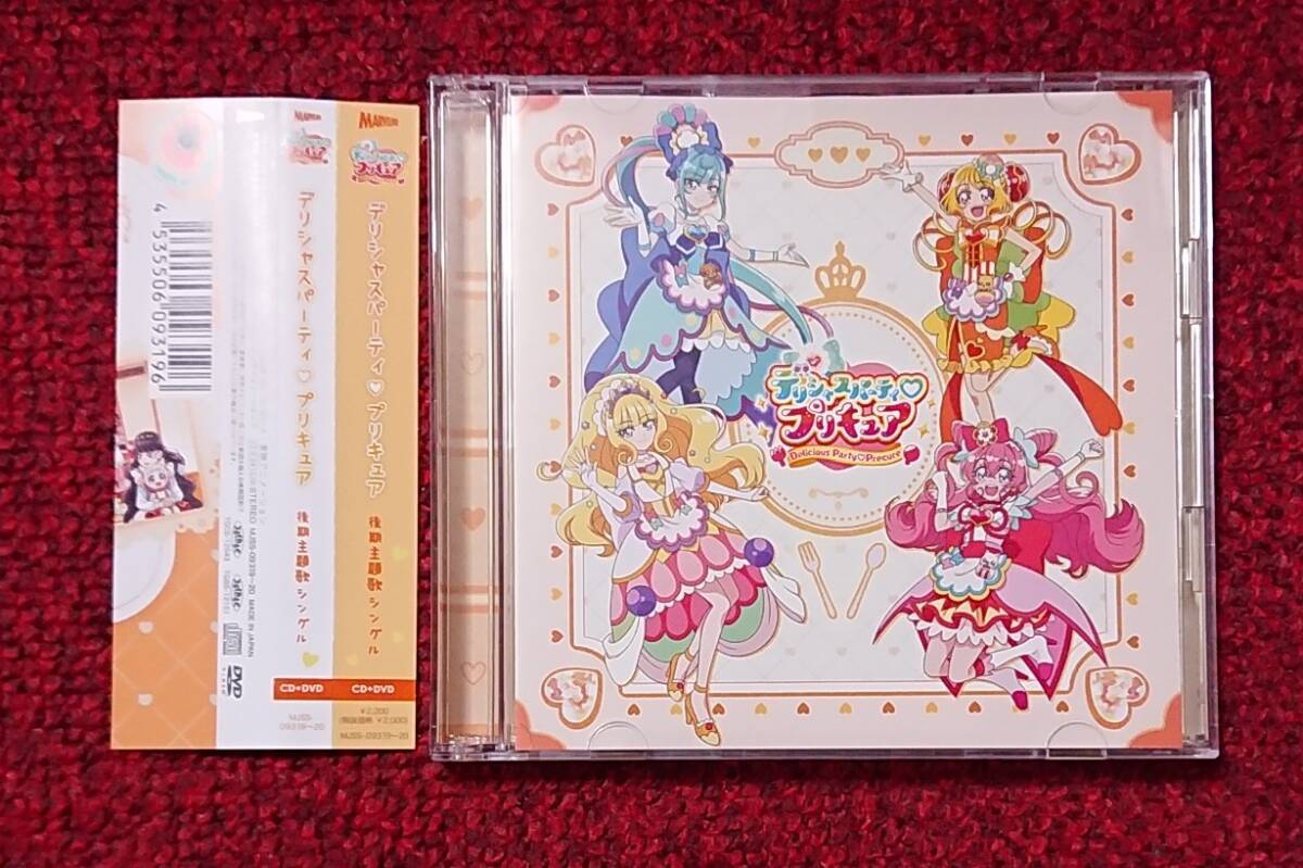 デリシャスパーティ プリキュア 後期主題歌シングル 初回限定盤 CD+DVD拍卖