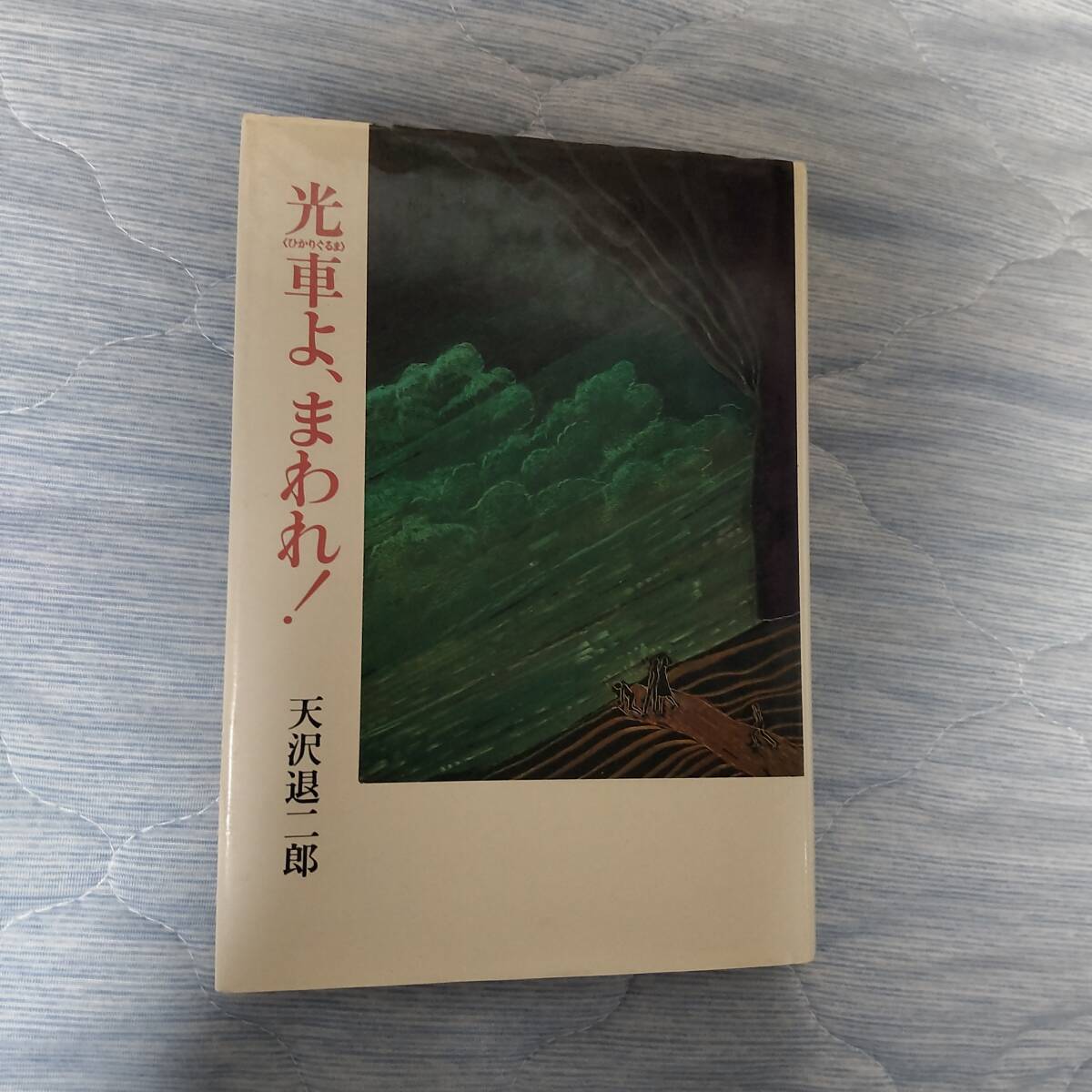 ■中古 光車よ、まわれ! 天沢退二郎 筑摩書房 1985年 新装版第2刷拍卖