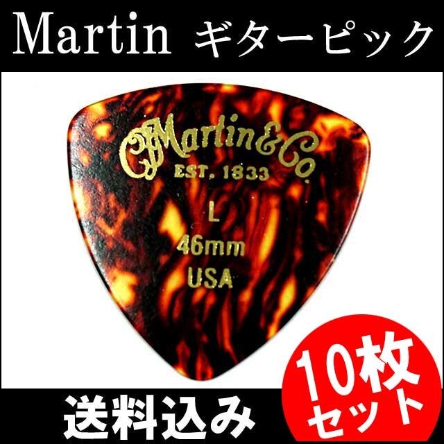 10枚セット Martin ピック トライアングル(おにぎり) L(ライト ギターピック)0.46mm べっ甲柄ピック拍卖