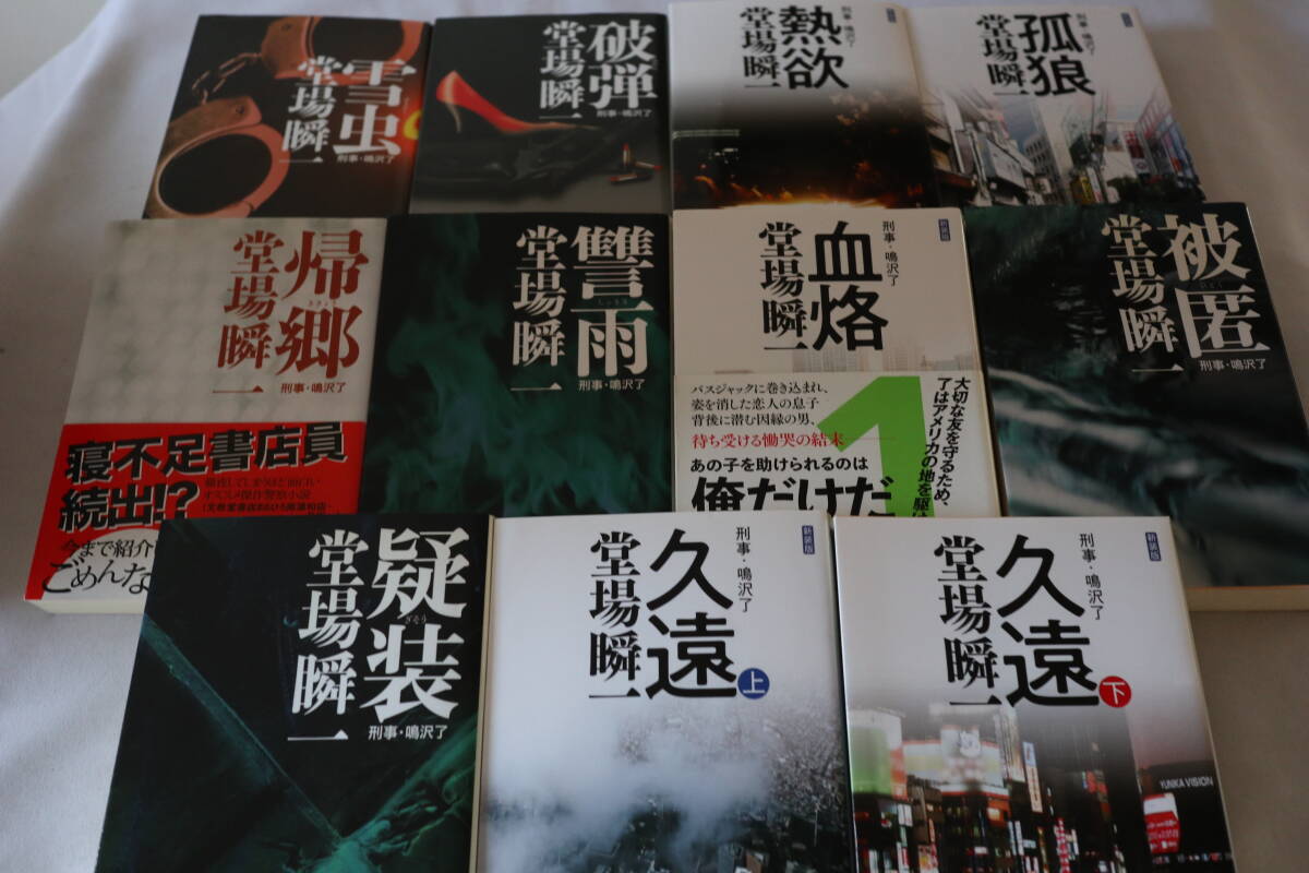 即決 ★ 堂場瞬一 刑事・鳴沢了 全11巻完結 ★ 中公文庫拍卖