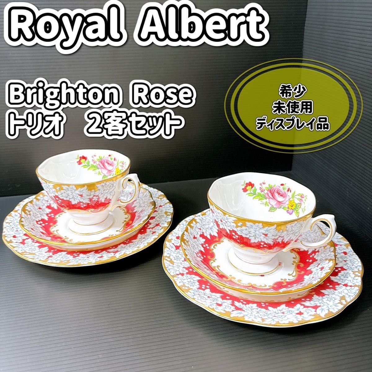 【未使用】Royal Albert ロイヤルアルバート Brighton Rose ブライトンローズ トリオ カップ&ソーサー 2客セット 希少 おすすめ 洋食器拍卖