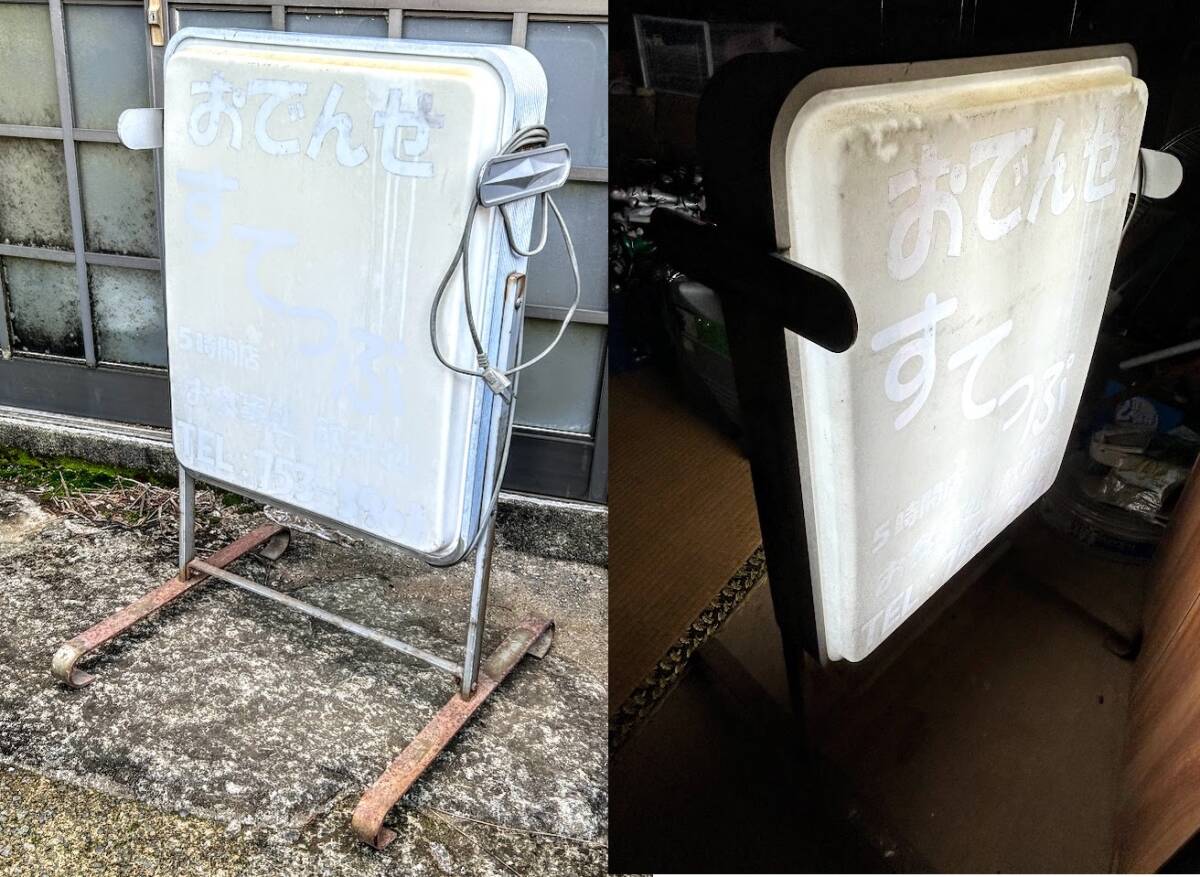 昭和レトロ 古い看板 両面 照明看板 幅55 高90 奥54cm 100V 店舗用 置型 自立式 点灯確認済 汚れサビあり 経年保管品現状渡し引き取り限定拍卖