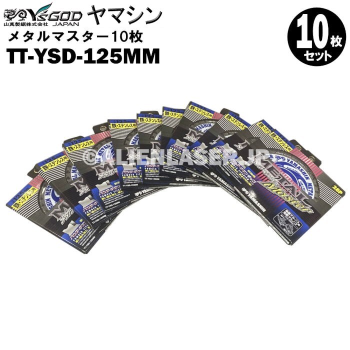 送料無料 山真 ヤマシン TT-YSD-125MM 鉄・ステンレス用チップソー 125ミリ メタルマスター 10枚 セット拍卖