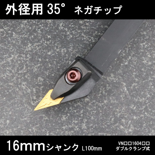 スローアウェイバイト 外径用35°ネガチップ左J型 ダブルクランプ 16mm 旋盤拍卖