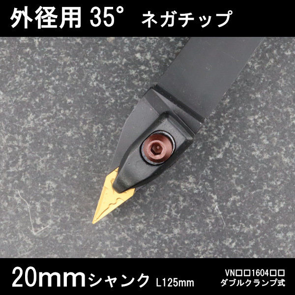 スローアウェイバイト 外径用35°ネガチップV型真剣 ダブルクランプ 20mm 旋盤拍卖