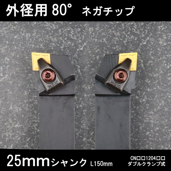 スローアウェイバイト 外径用80°ネガチップ左右セット 25mm ダブルクランプ 旋盤拍卖