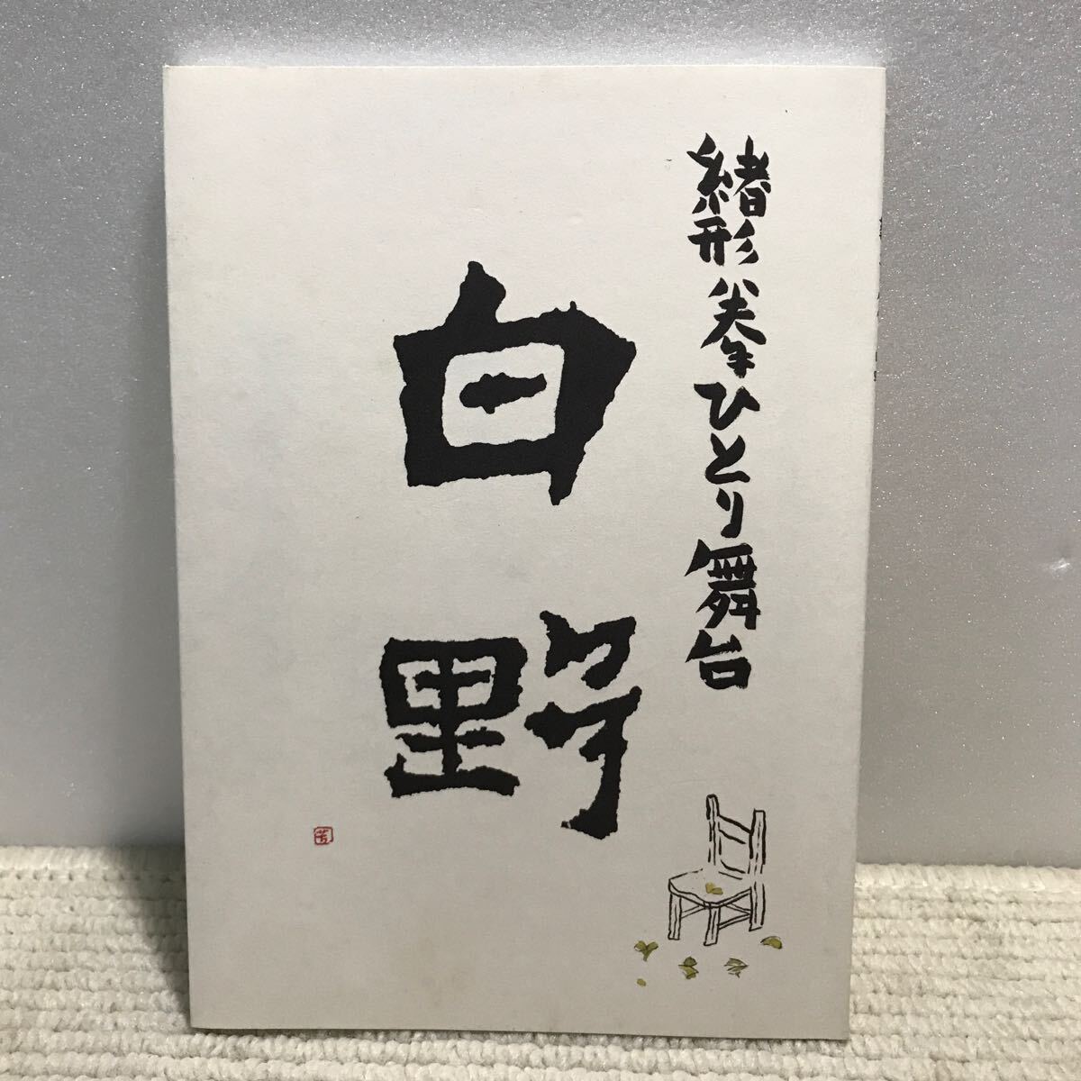 T10△緒方拳ひとり舞台 白野-シラノ-/東急文化村 2006年10月発行 2401005拍卖