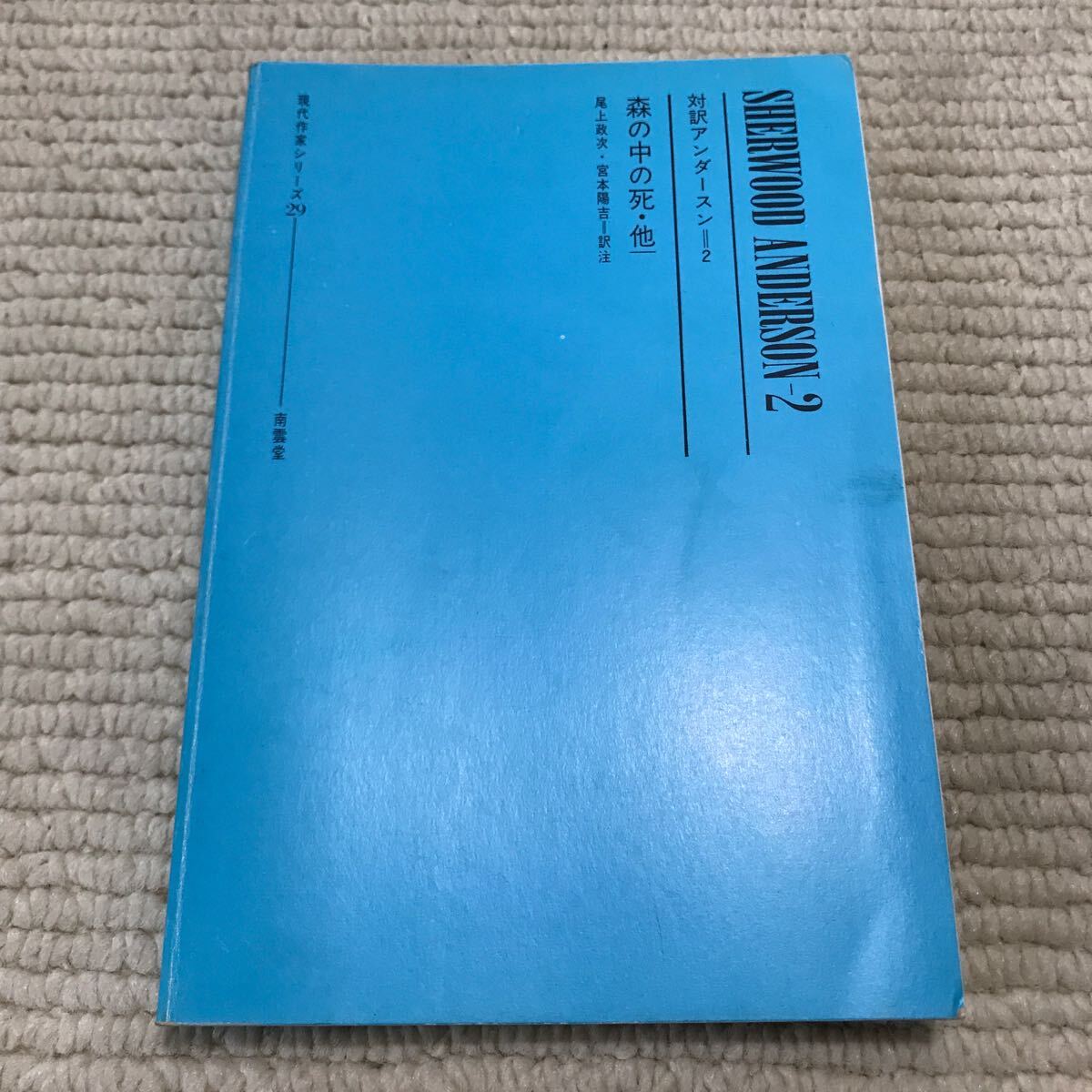 P12△現代作家シリーズ29/対訳アンダースン=2 森の中の死・卵・兄弟たち・南部での出会い/尾上政次 宮本陽吉・訳注 南雲堂 2401008拍卖