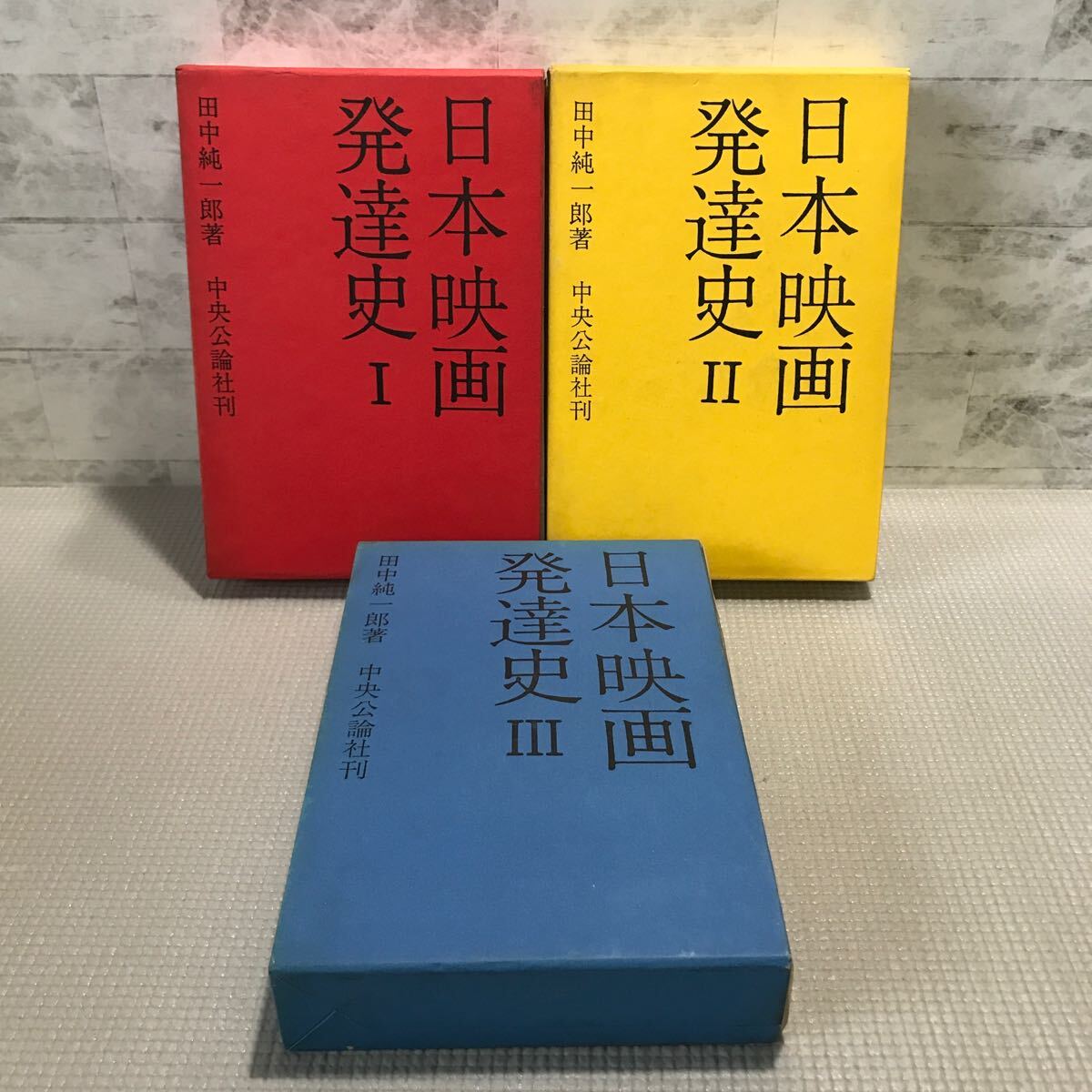 T09△3刷セット/日本映画発達史 Ⅰ・Ⅱ・Ⅲ/田中純一郎・著 中央公論者刊 1957年発行 外箱付き 241022拍卖