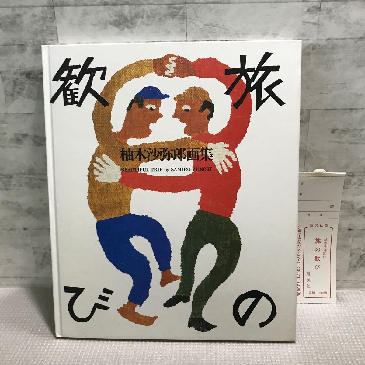 T10△旅の歓び/柚木沙耶郎画集/柚木沙耶郎・著 用美社 1986年発行 初版 241031拍卖