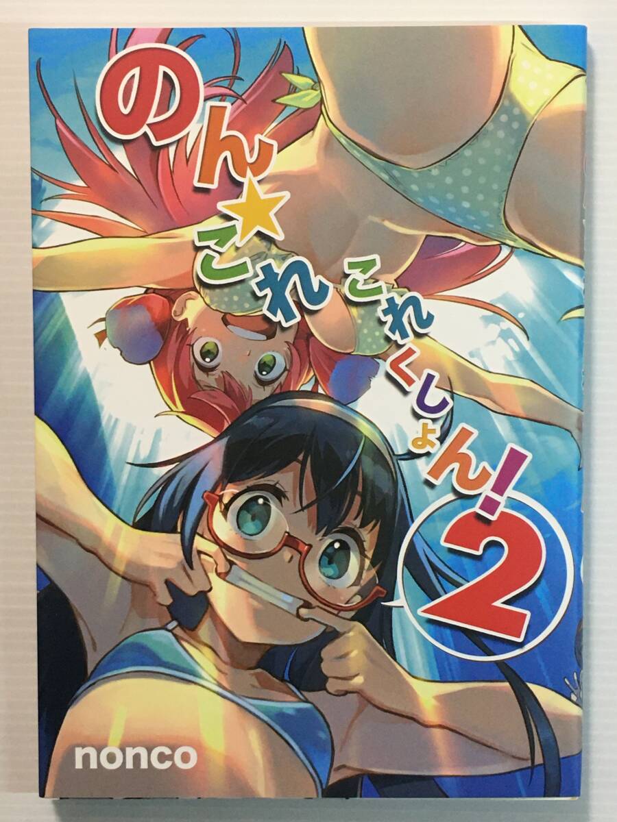 【NC190809A】のん★これこれくしょん 2 / ほぱおば nonco 艦隊これくしょん 艦これ拍卖
