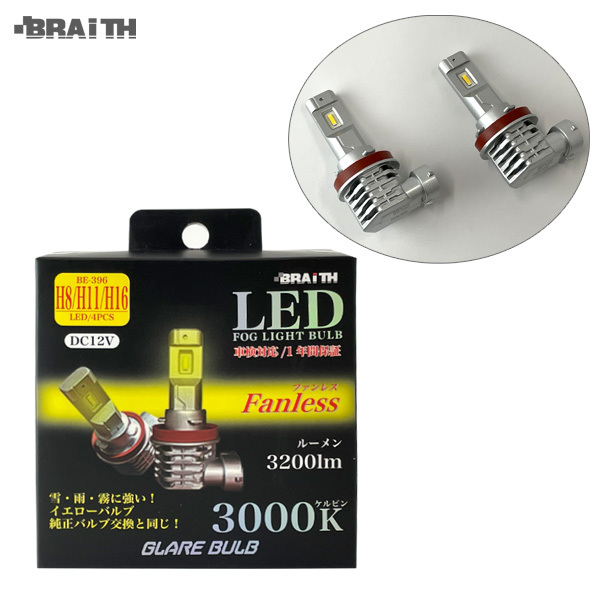 LEDフォグライト イエローバルブ H8/H11/H16 3000K ファンレス DC12V 雪・雨・霧に強い 3200lm 車 ブレイス/BRAiTH BE-396 ht拍卖