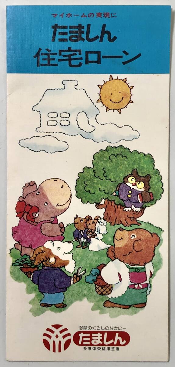 多摩信用金庫「たましん住宅ローン」パンフレット(昭和50年代?/レトロ/JUNK)拍卖