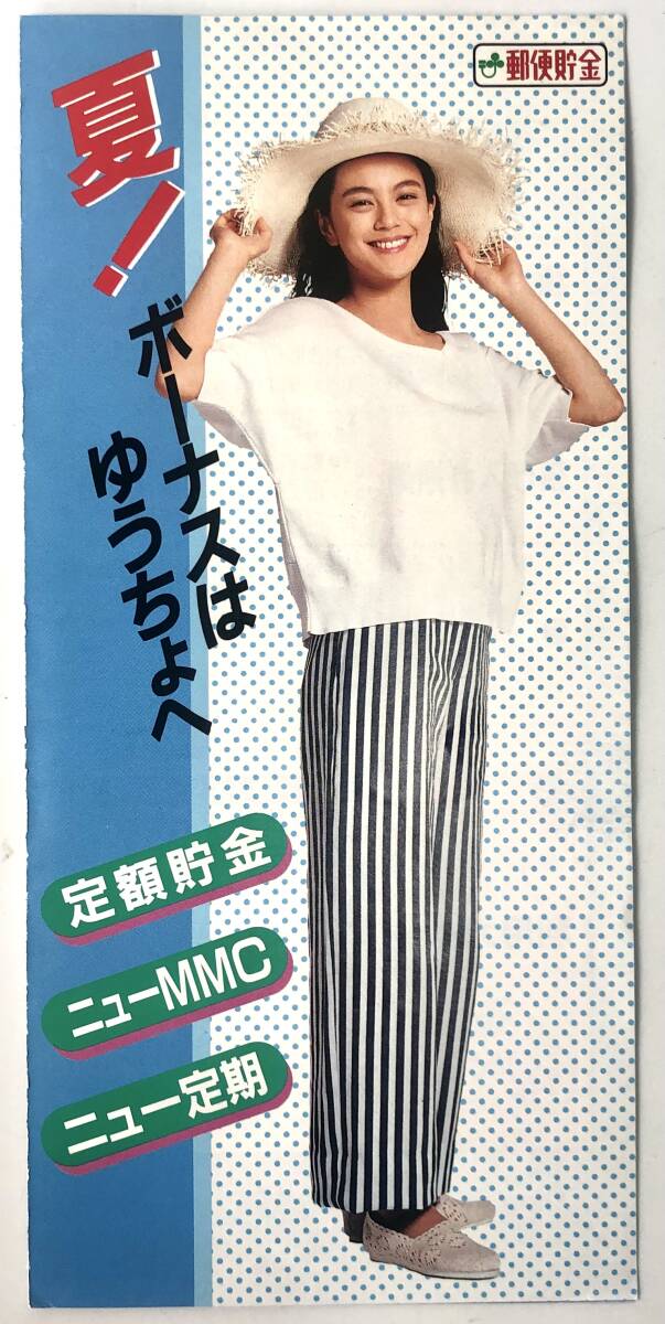 郵便貯金「夏!ボーナスはゆうちょへ」定期性貯金ご案内パンフレット(1992年/平成4年/牧瀬里穂/レトロ/JUNK)拍卖