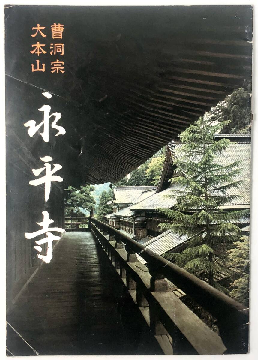 曹洞宗 大本山「永平寺」案内パンフレット(昭和46年/1971年/レトロ/JUNK)拍卖