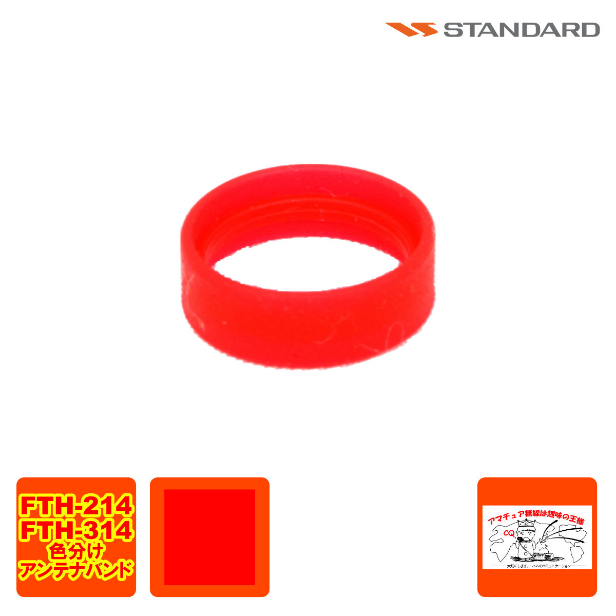 アンテナバンド レッド S8003159 スタンダード FTH-615,FTH-615L,FTH-635,FTH-314,FTH-214用 1個拍卖