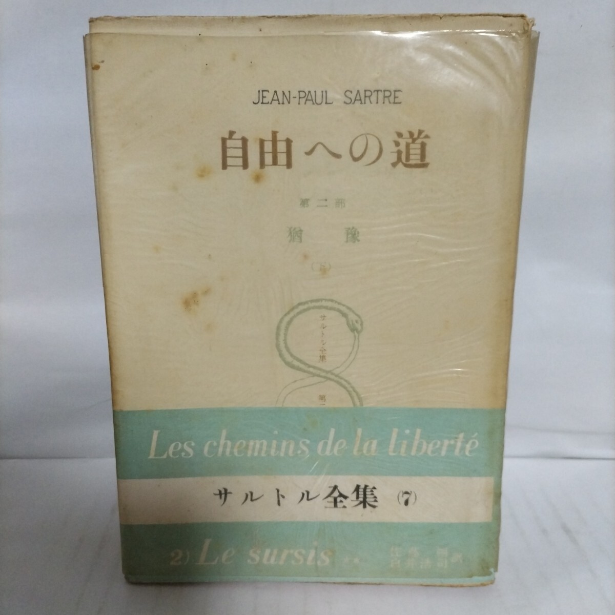 サルトル全集 自由への道 第二部 (下)拍卖