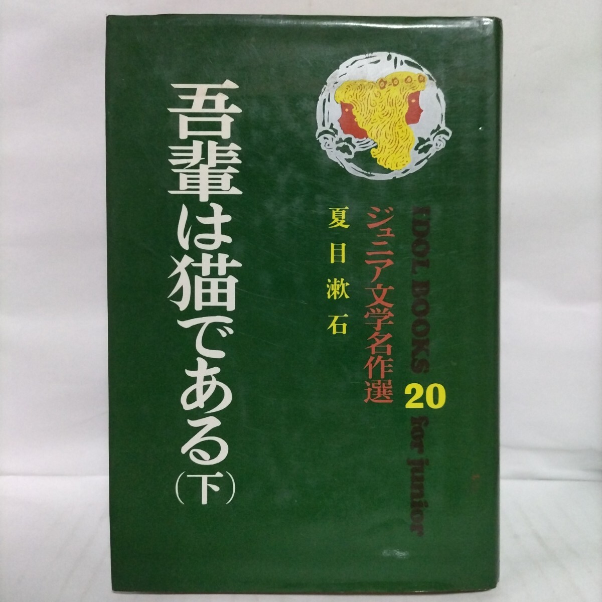 吾輩は猫である ジュニア文学名作選 (下) 著者 夏目漱石拍卖