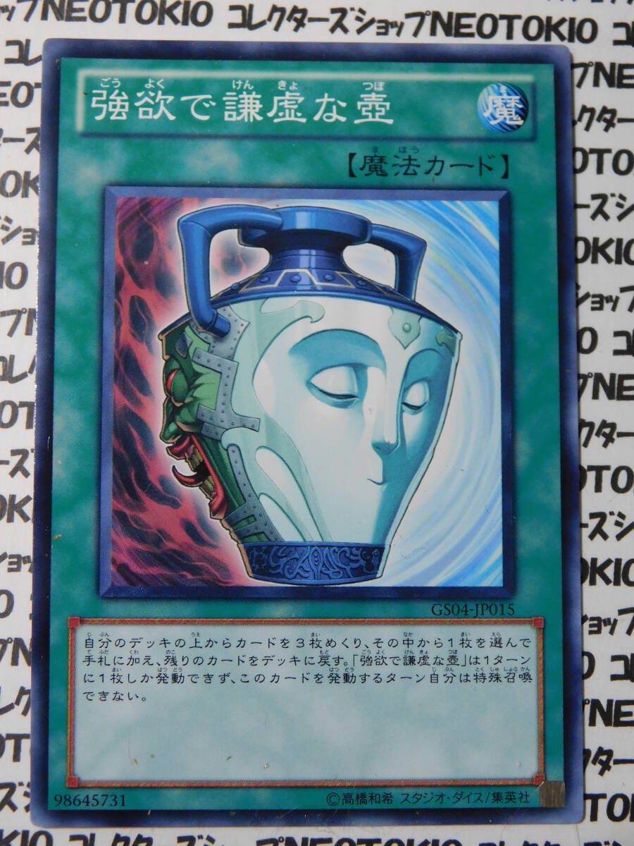 遊戯王 強欲で謙虚な壺(ノーマルレア GS04)拍卖
