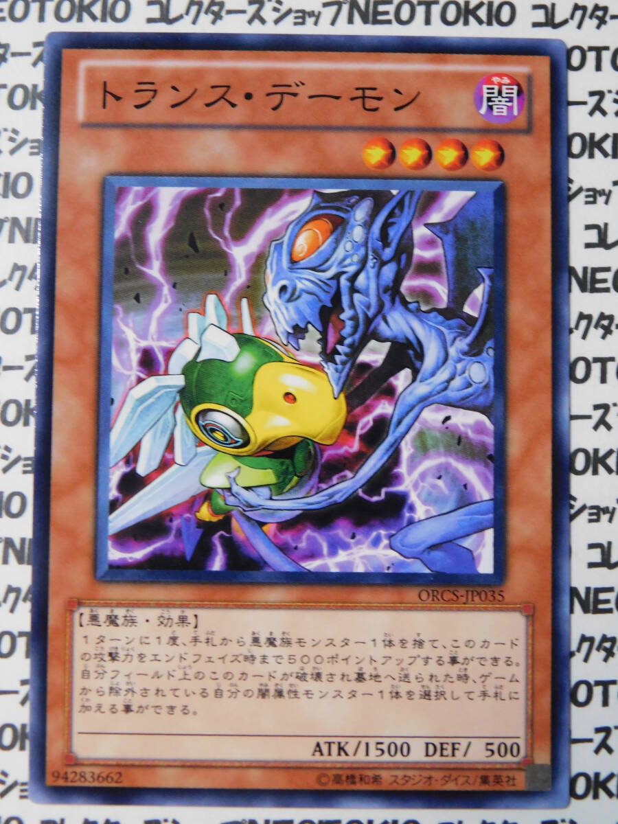 遊戯王 トランス・デーモン(ノーマルレア ORCS)拍卖