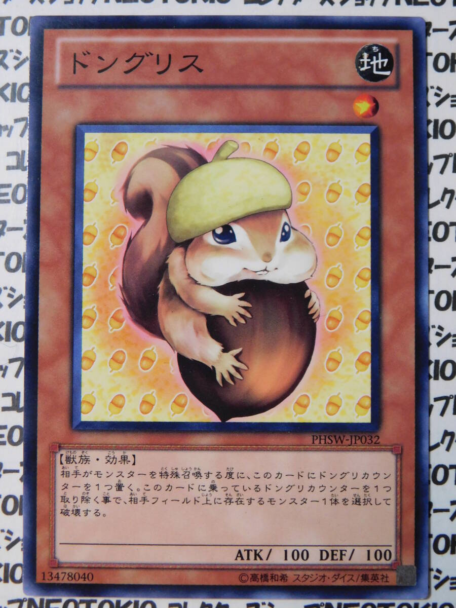 遊戯王 ドングリス(ノーマルレア PHSW)拍卖