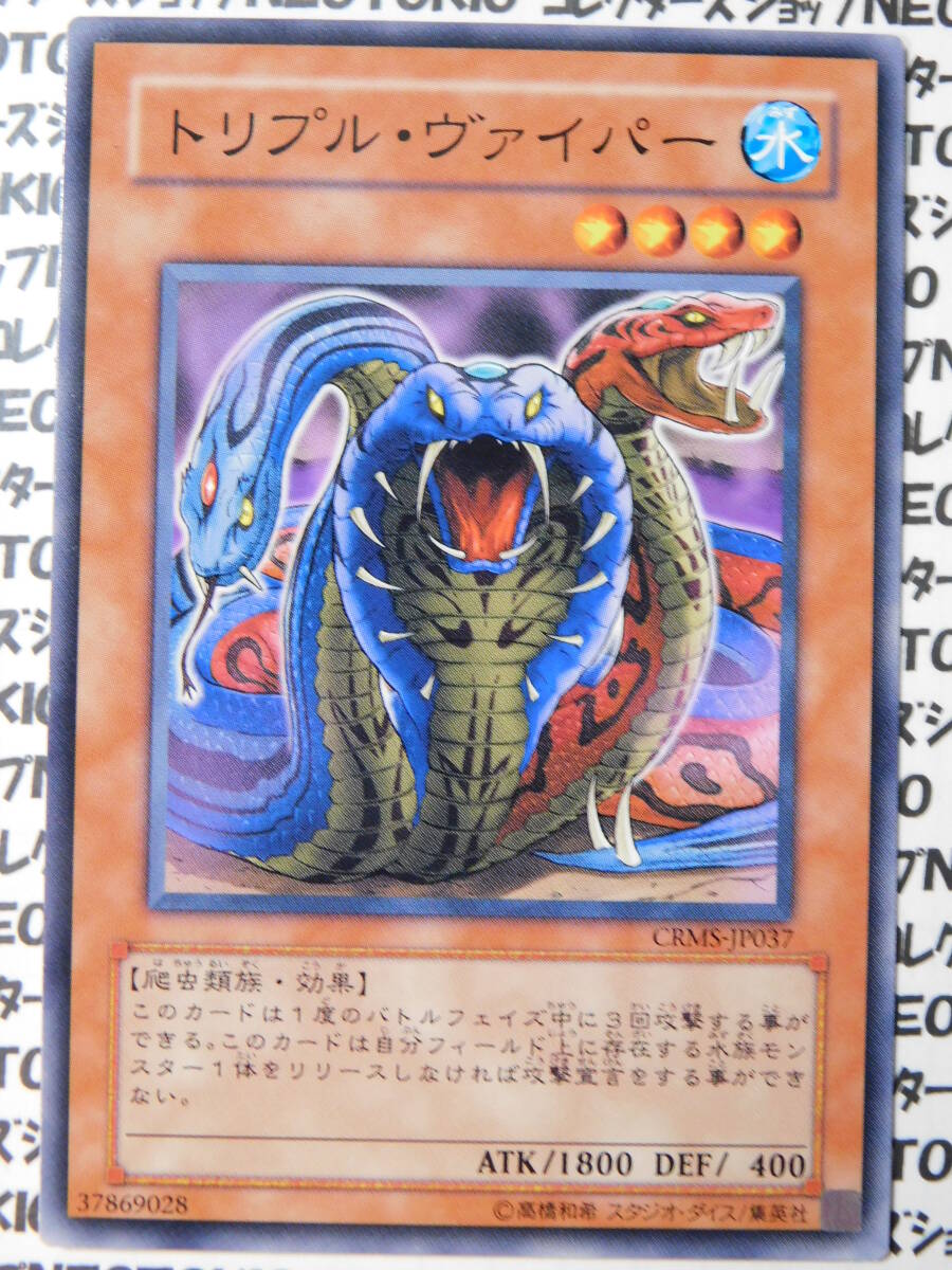 遊戯王 トリプル・ヴァイパー(ノーマルレア CRMS)拍卖
