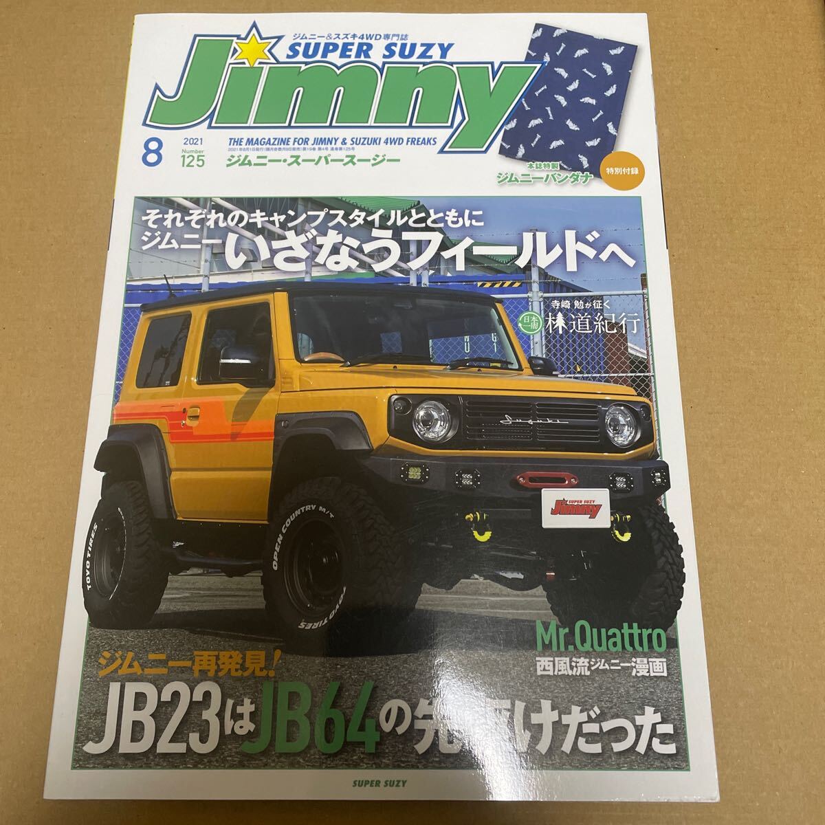★【発送は土日のみ】ジムニー・スーパースージー No.125 2021年8月 (付録なし)(中古)★拍卖