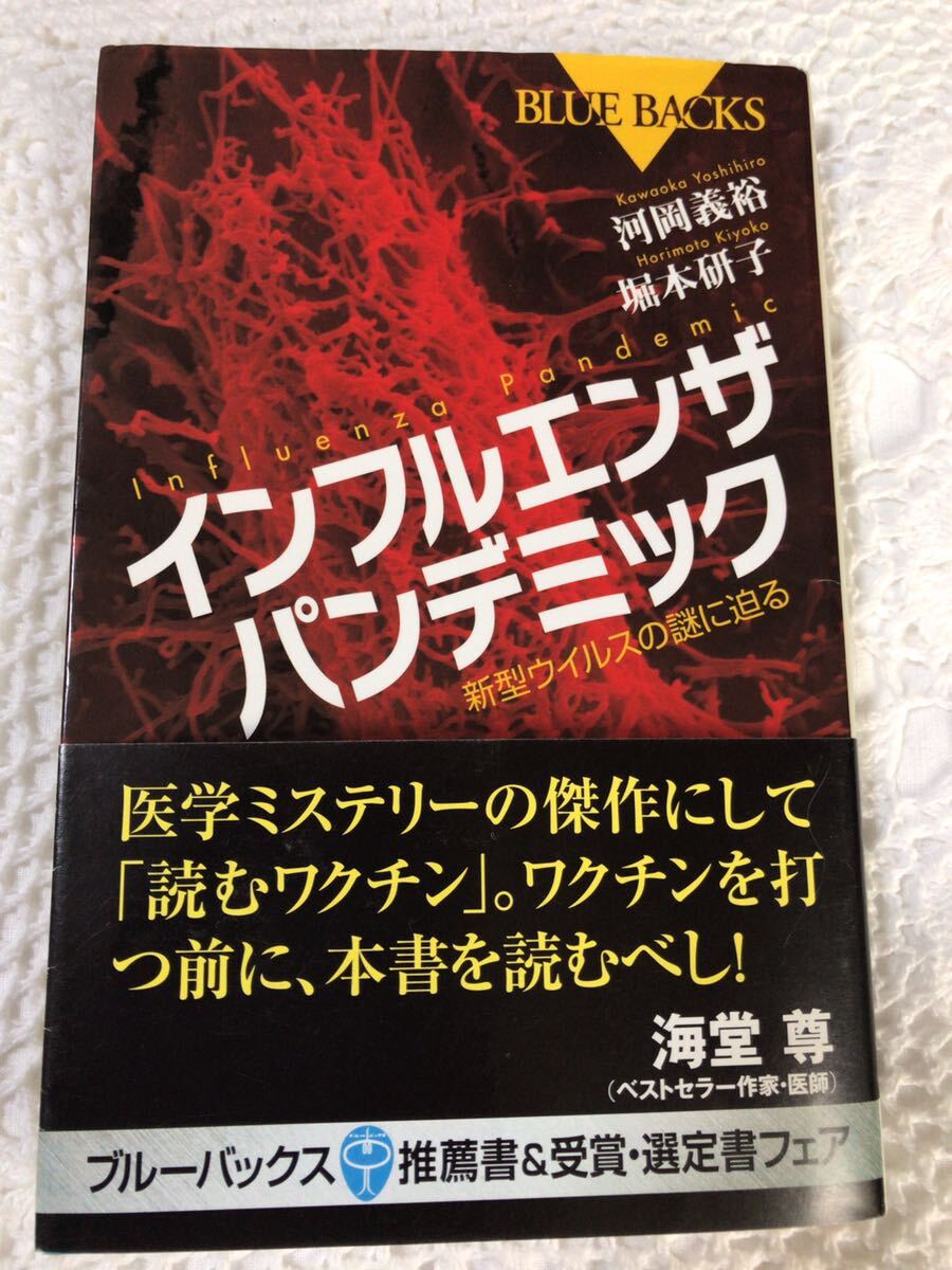 インフルエンザパンデミック☆新型ウィルスの謎に迫る☆河岡義裕・堀本研子著 ☆講談社☆帯付き☆保健知識☆拍卖