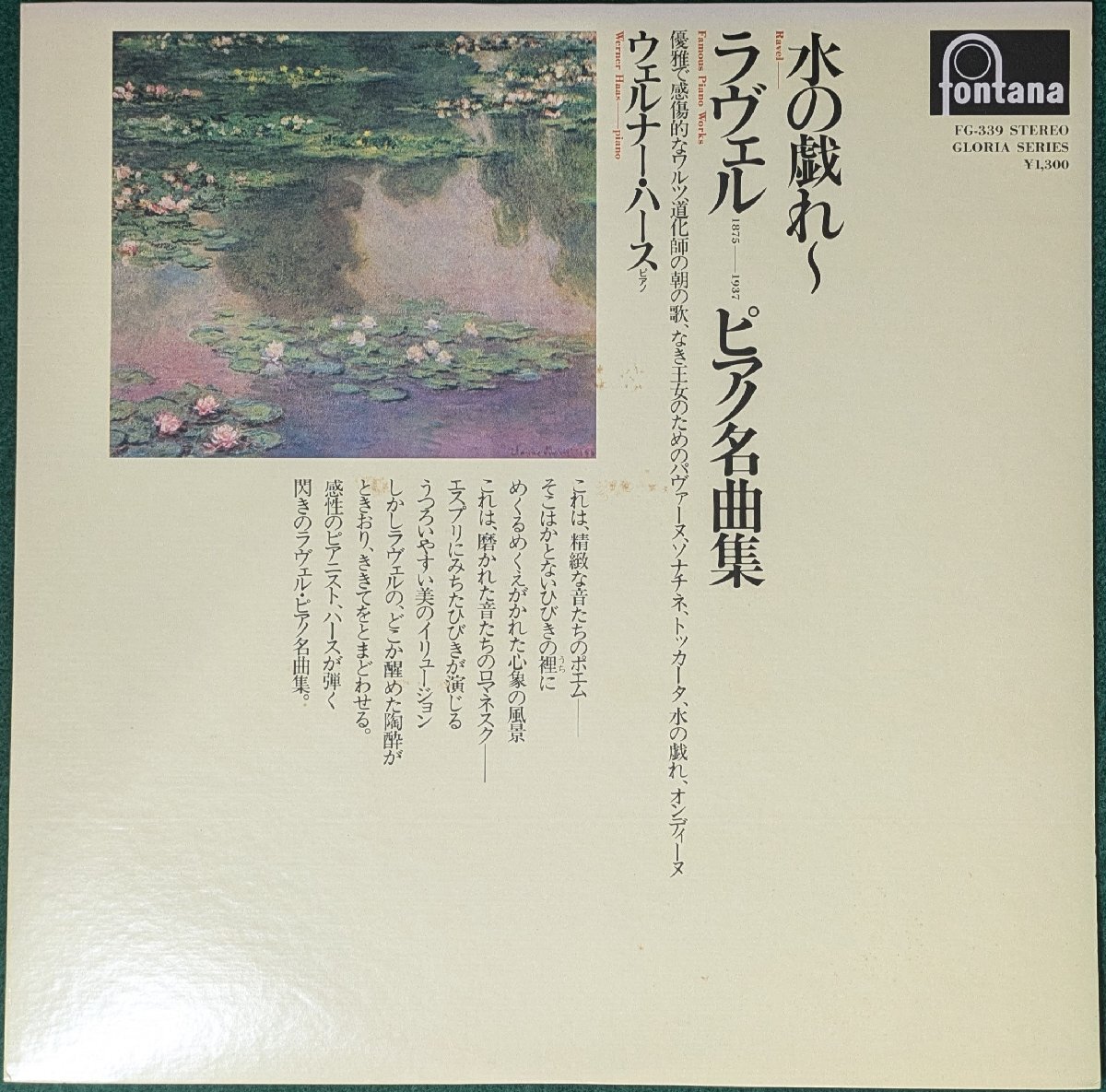 中古LP「水の戯れ~ラヴェル:ピアノ名曲集」WERNER HAAS / ウェルナー・ハース拍卖