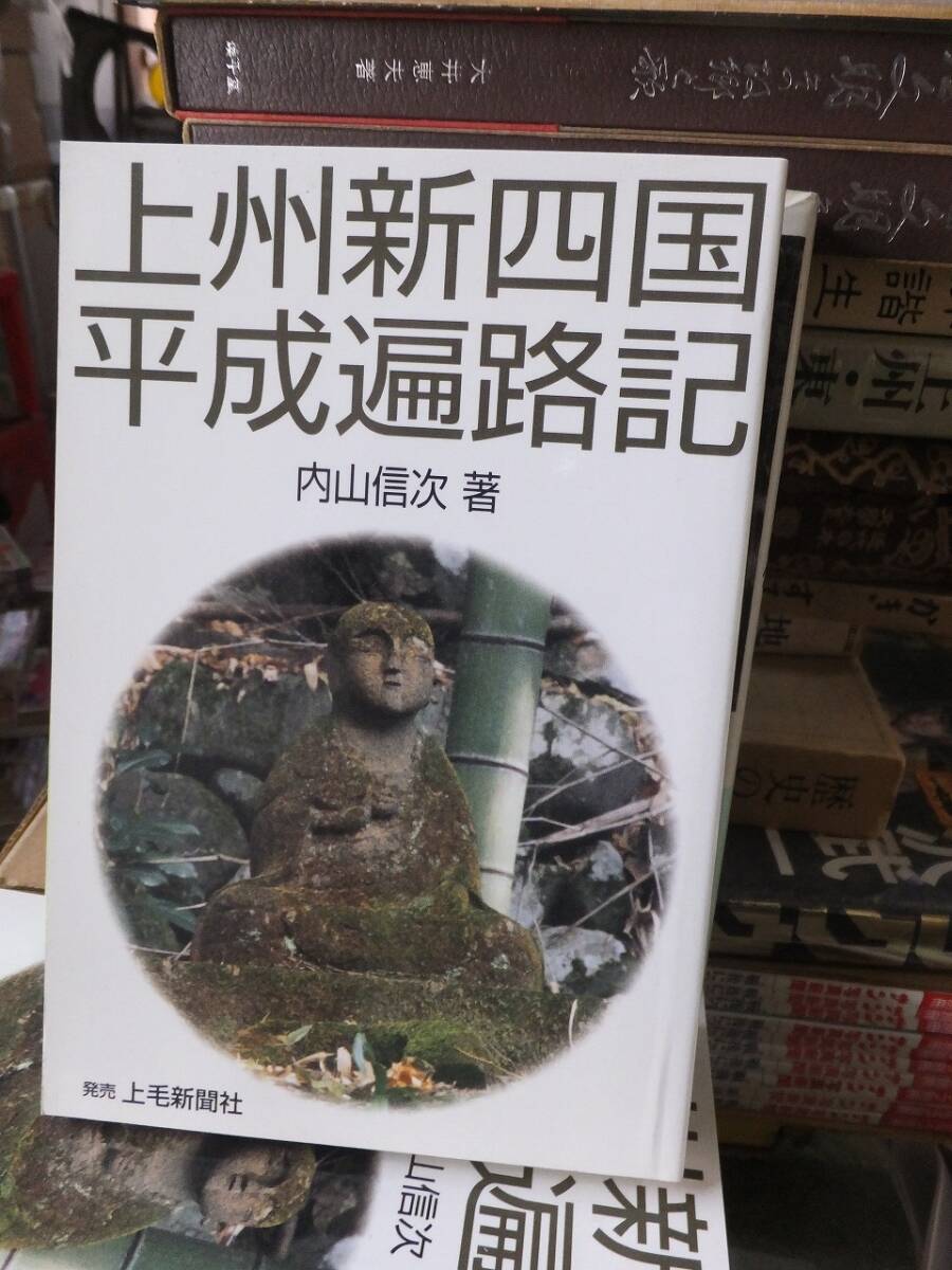 上州新四国平成遍路記 内山信次拍卖