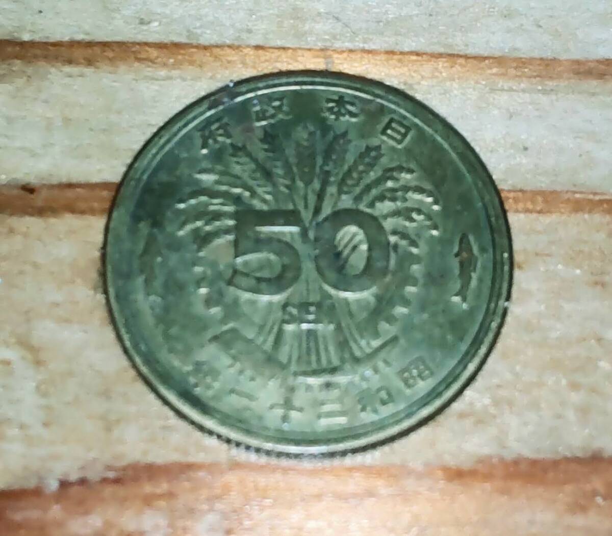 【ビンテージ】 50銭 黄銅貨 昭和21年 五十銭 硬貨 アンティーク コレクター 日本 古銭 希少 レア拍卖