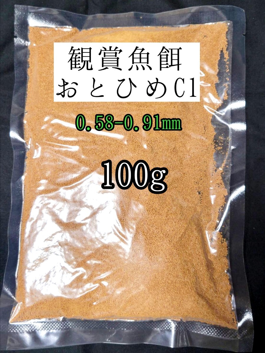 観賞魚の餌おとひめC1 100g 日清丸紅飼料 メダカ 熱帯魚 金魚拍卖