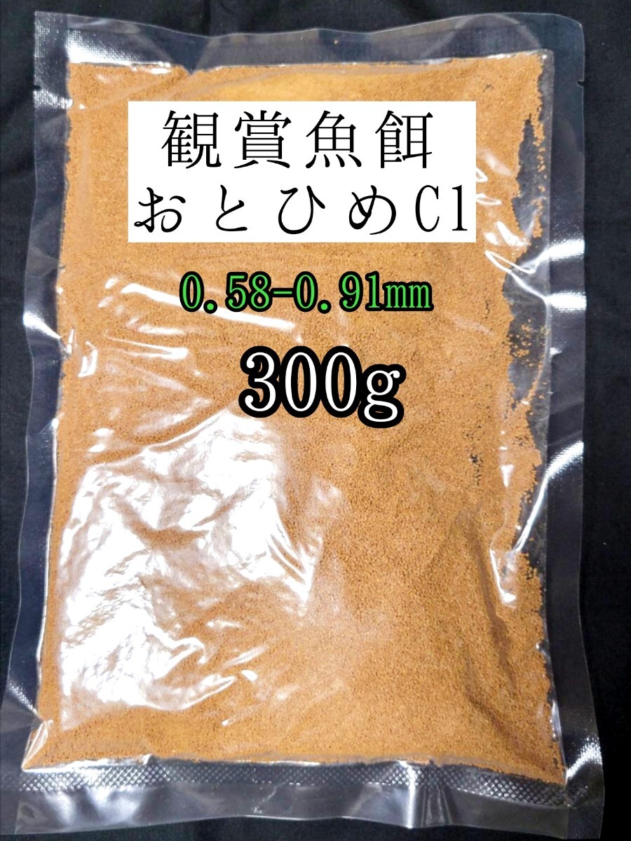 観賞魚の餌おとひめC1 300g 日清丸紅飼料 メダカ 熱帯魚 金魚拍卖