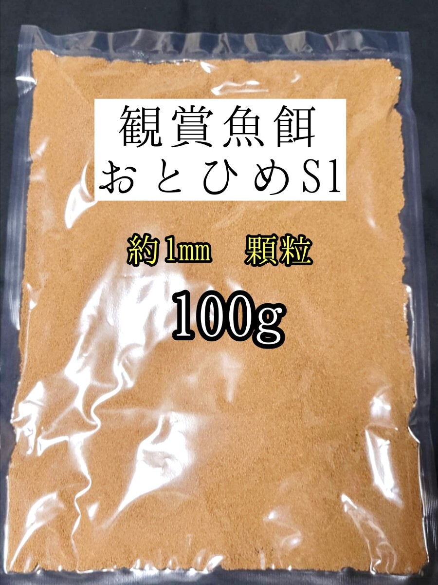 観賞魚の餌 約1mm おとひめS1 100g 日清丸紅飼料 熱帯魚 金魚 コリドラス らんちゅう拍卖