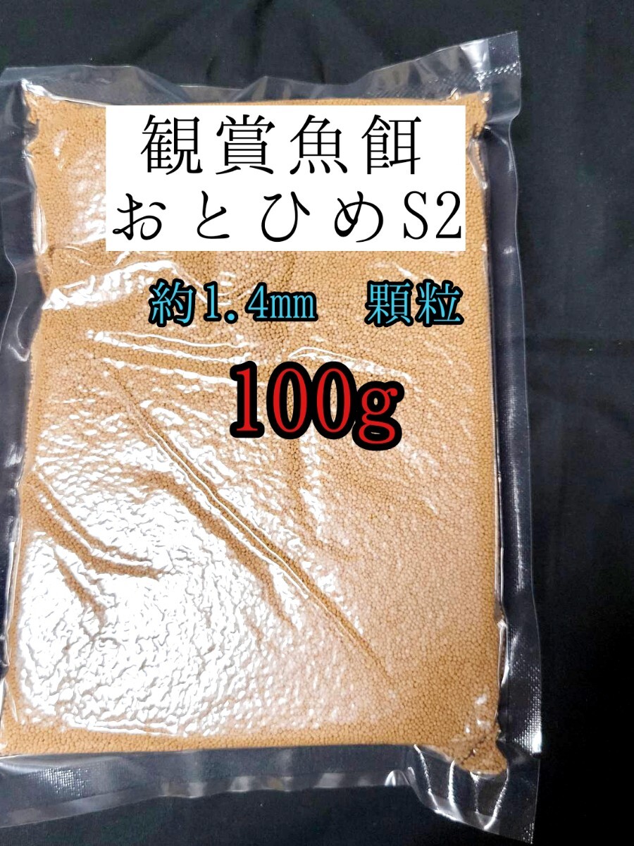 観賞魚の餌 約1.4mm おとひめS2 100g 日清丸紅飼料 熱帯魚 金魚 コリドラス らんちゅう拍卖