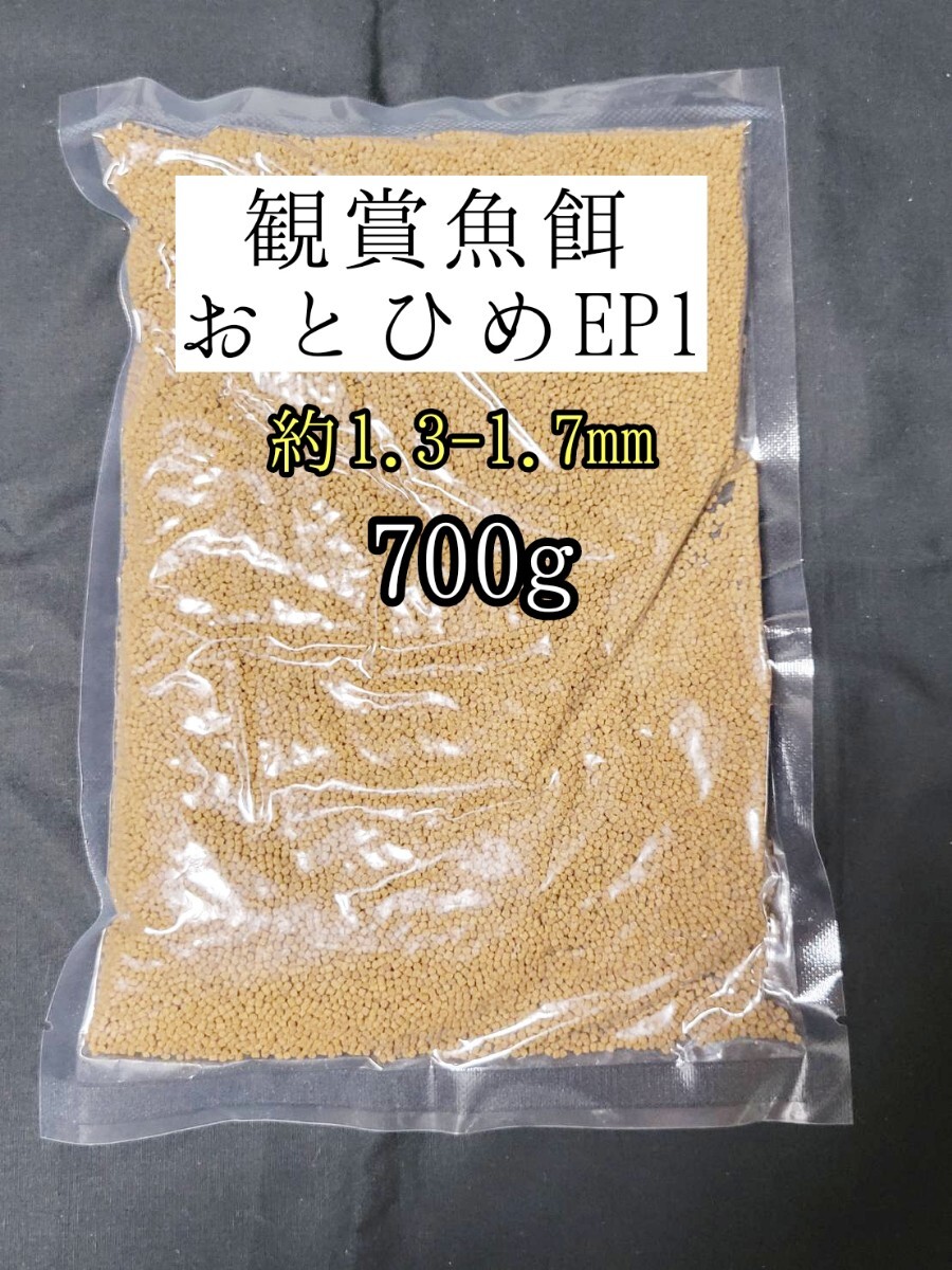 観賞魚の餌 約1.3-1.7mm おとひめEP1 700g 日清丸紅飼料 熱帯魚 金魚 コリドラス らんちゅう拍卖